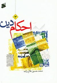 احکام دین : سطح 03